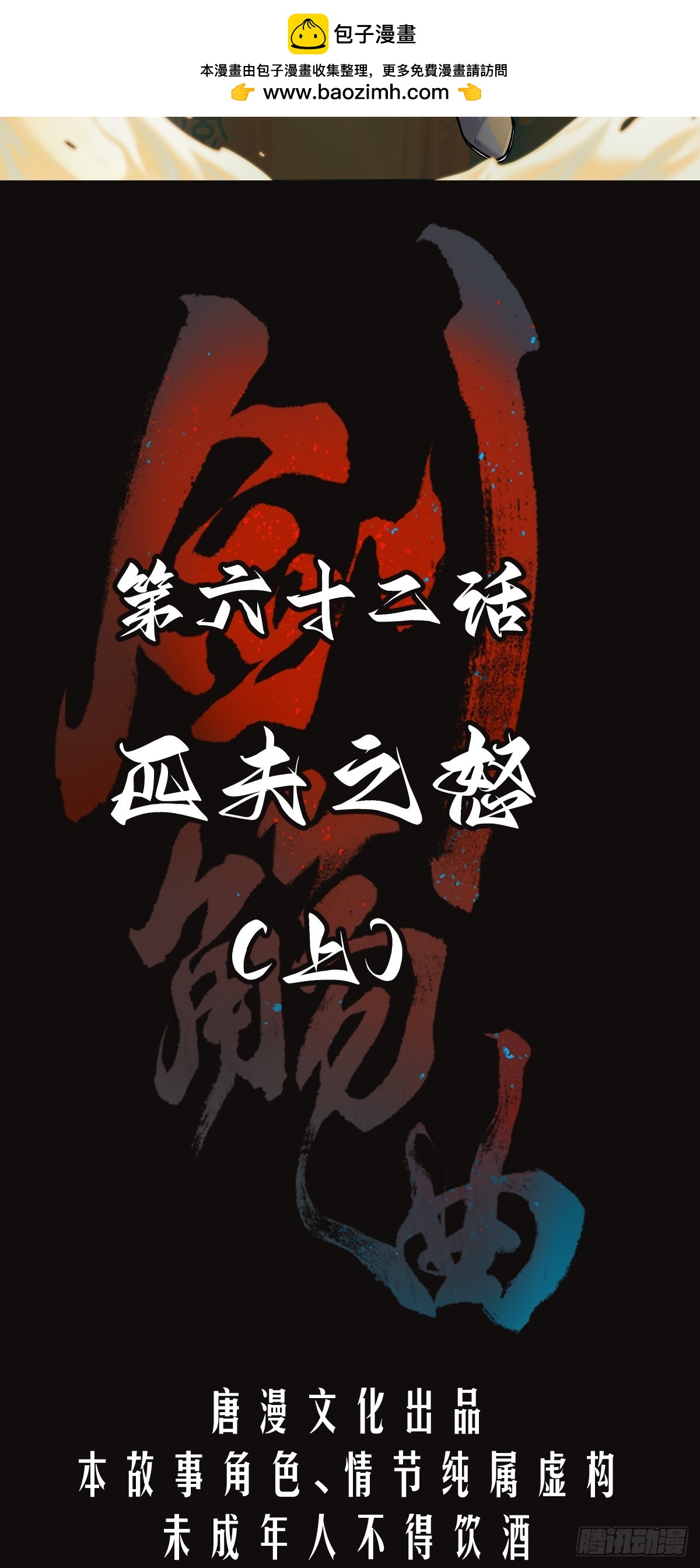 第六十二话：匹夫之怒（上）(1/2)-第65话
