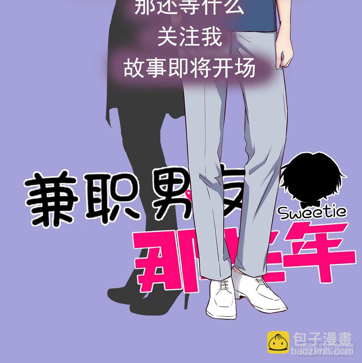 兼职男友那些年-第1话