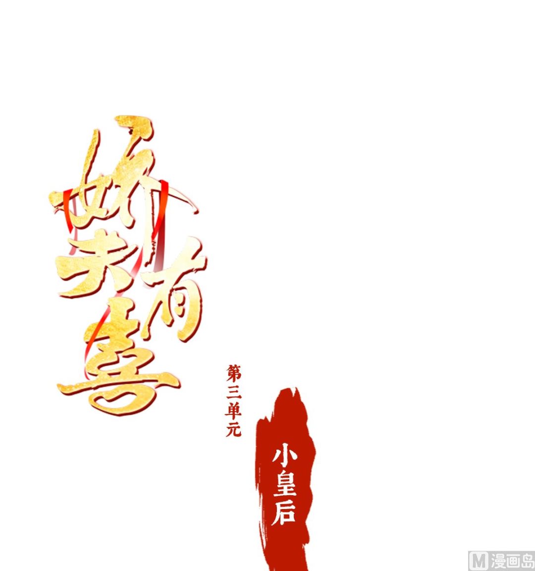 第三单元人设档案-第103话