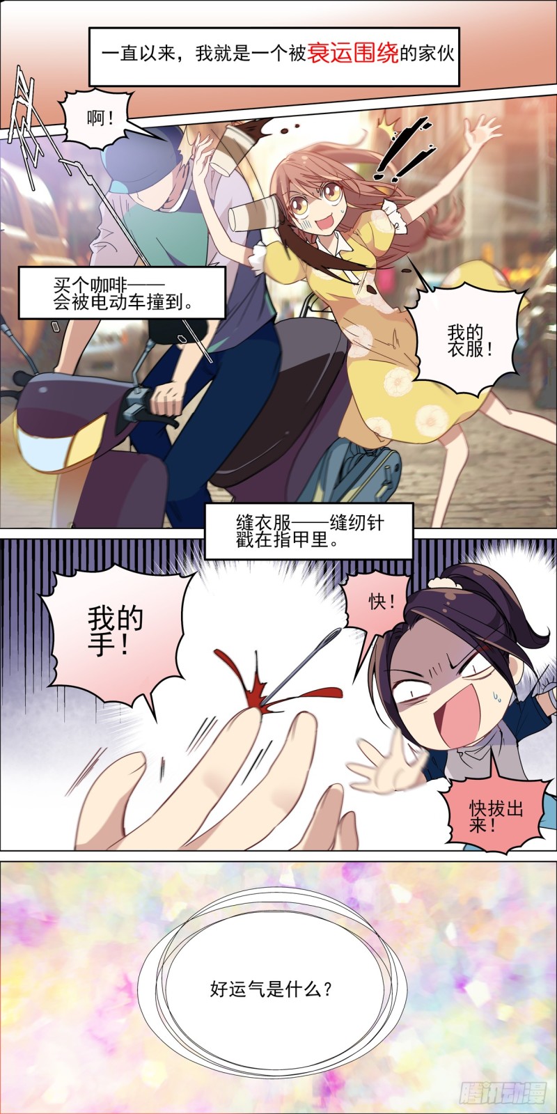 霉女童小悠-第1话