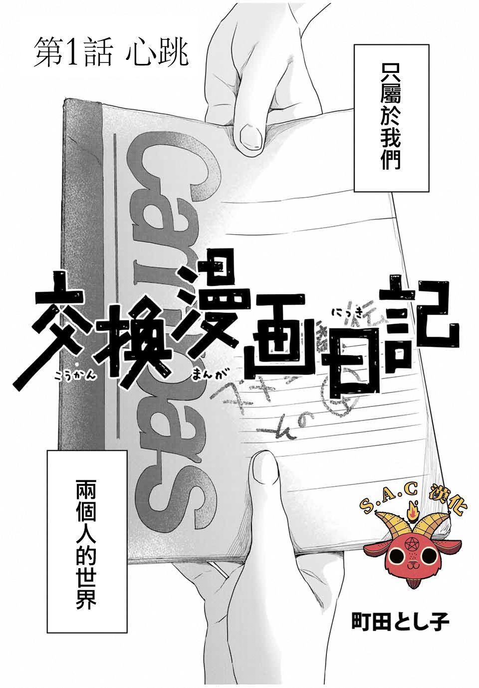 🍴交换漫画日记 第1话 心跳 第2页
