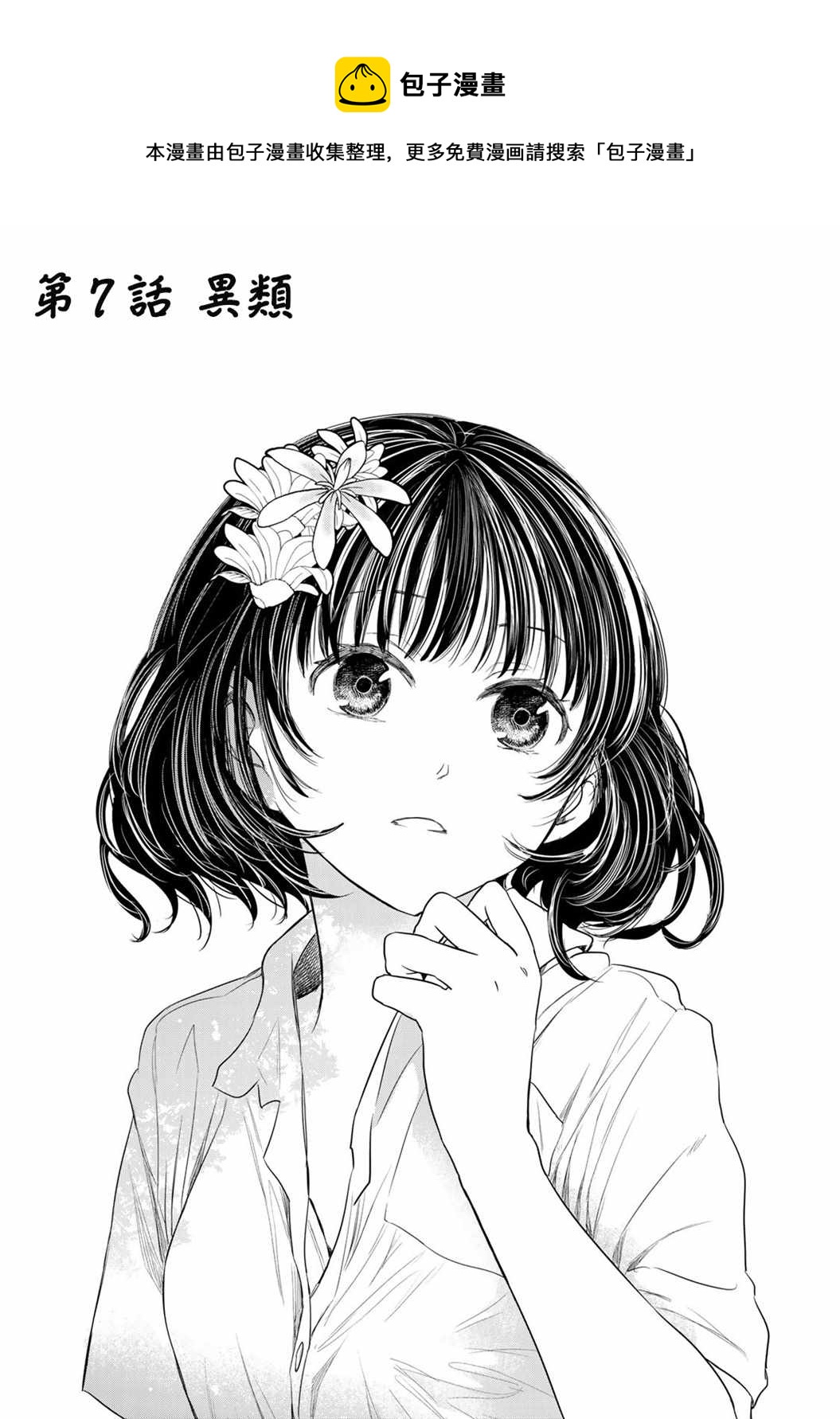 🍴交换漫画日记 第7话 异类 第1页