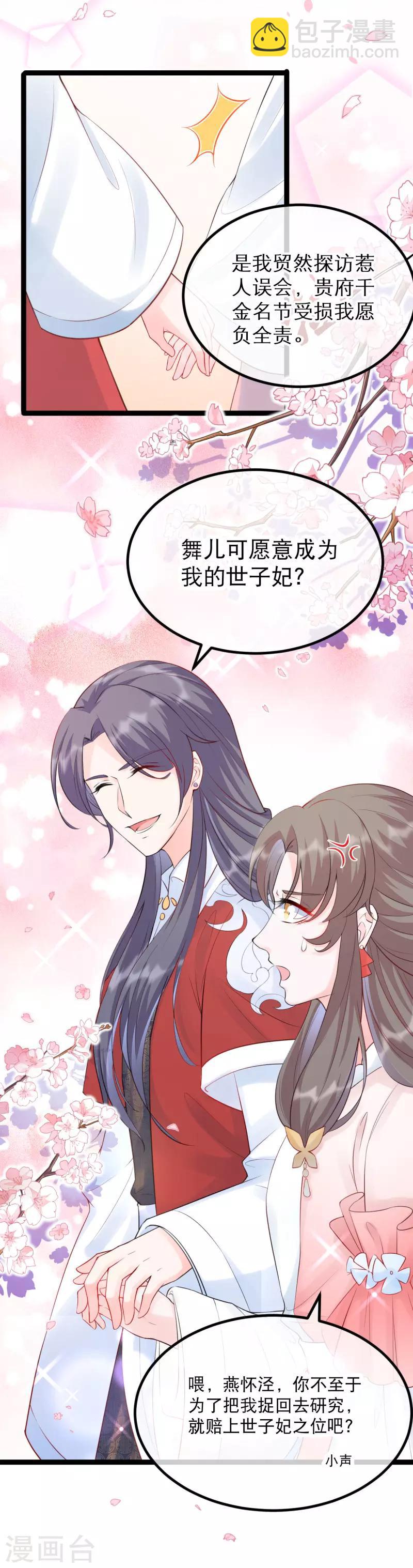 第15话 可愿意成为我的世子妃？-第17话