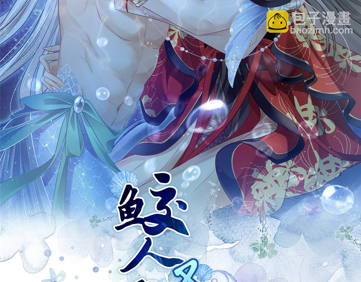 001 捡只鲛人回家(1/2)-第3话