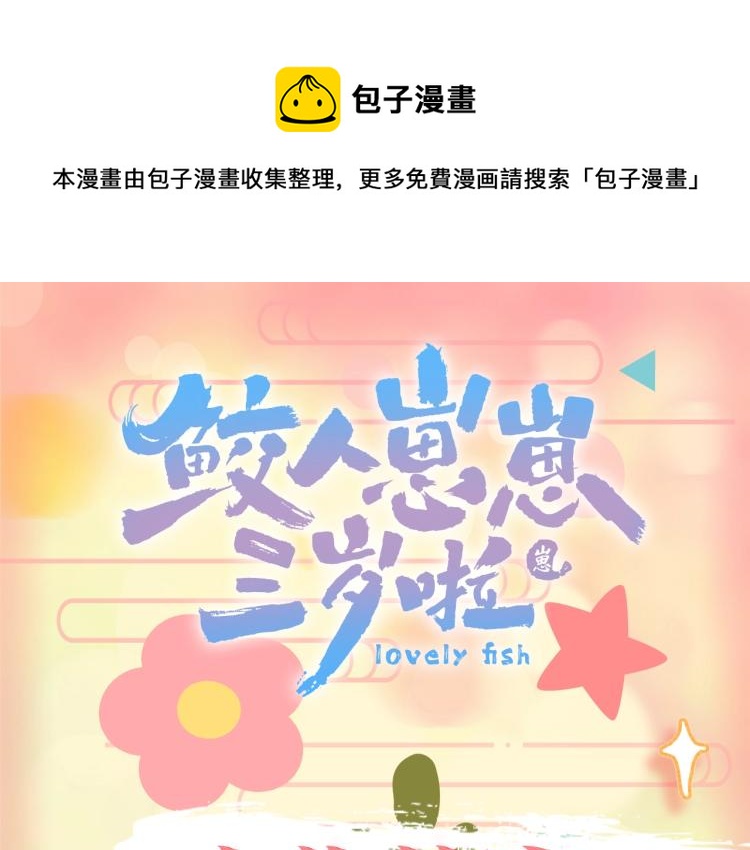 人设序章 超萌鲛人崽崽出现啦-第1话