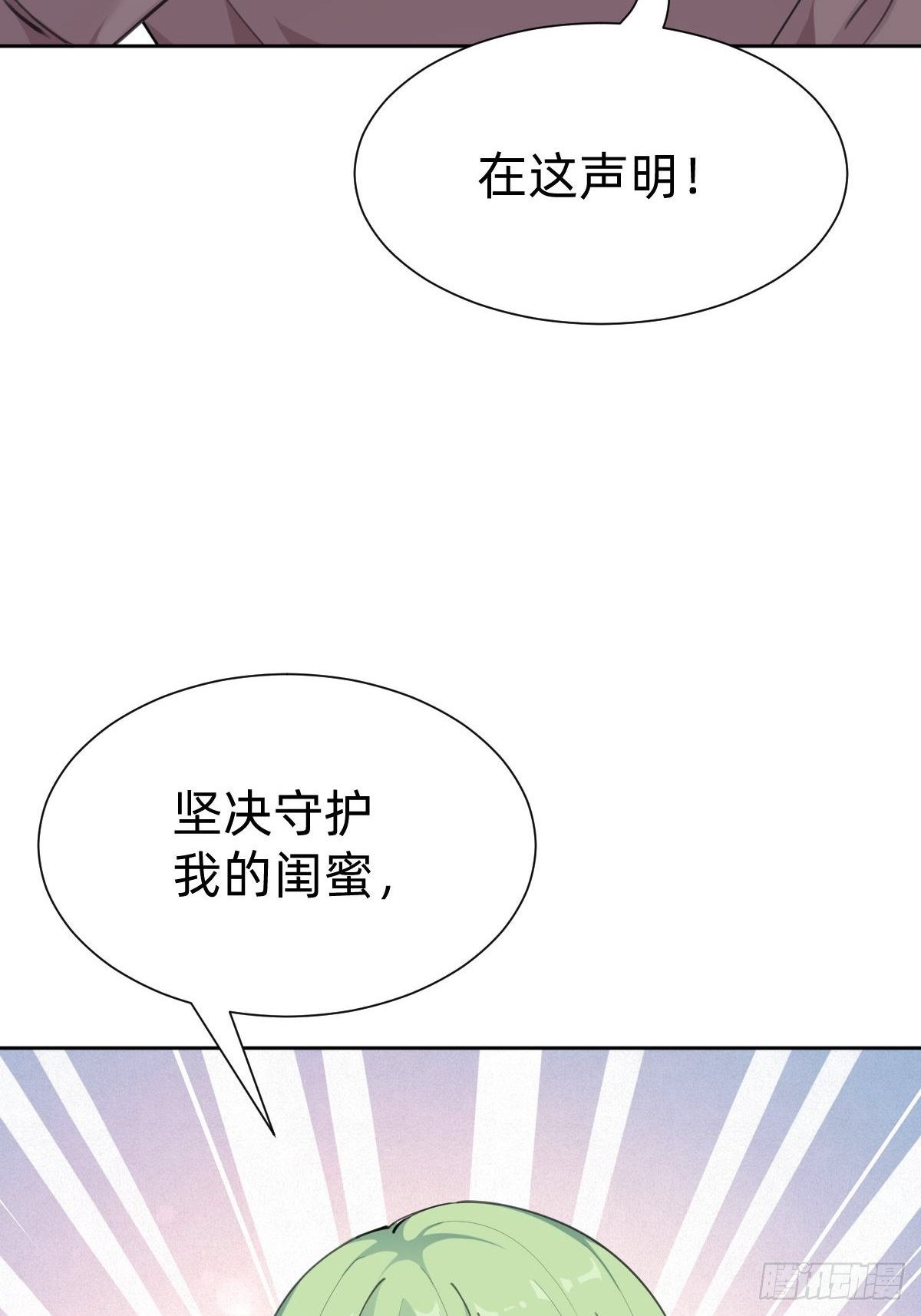 &ldquo;闺蜜&rdquo;的正确使用方式(1/2)-第69话