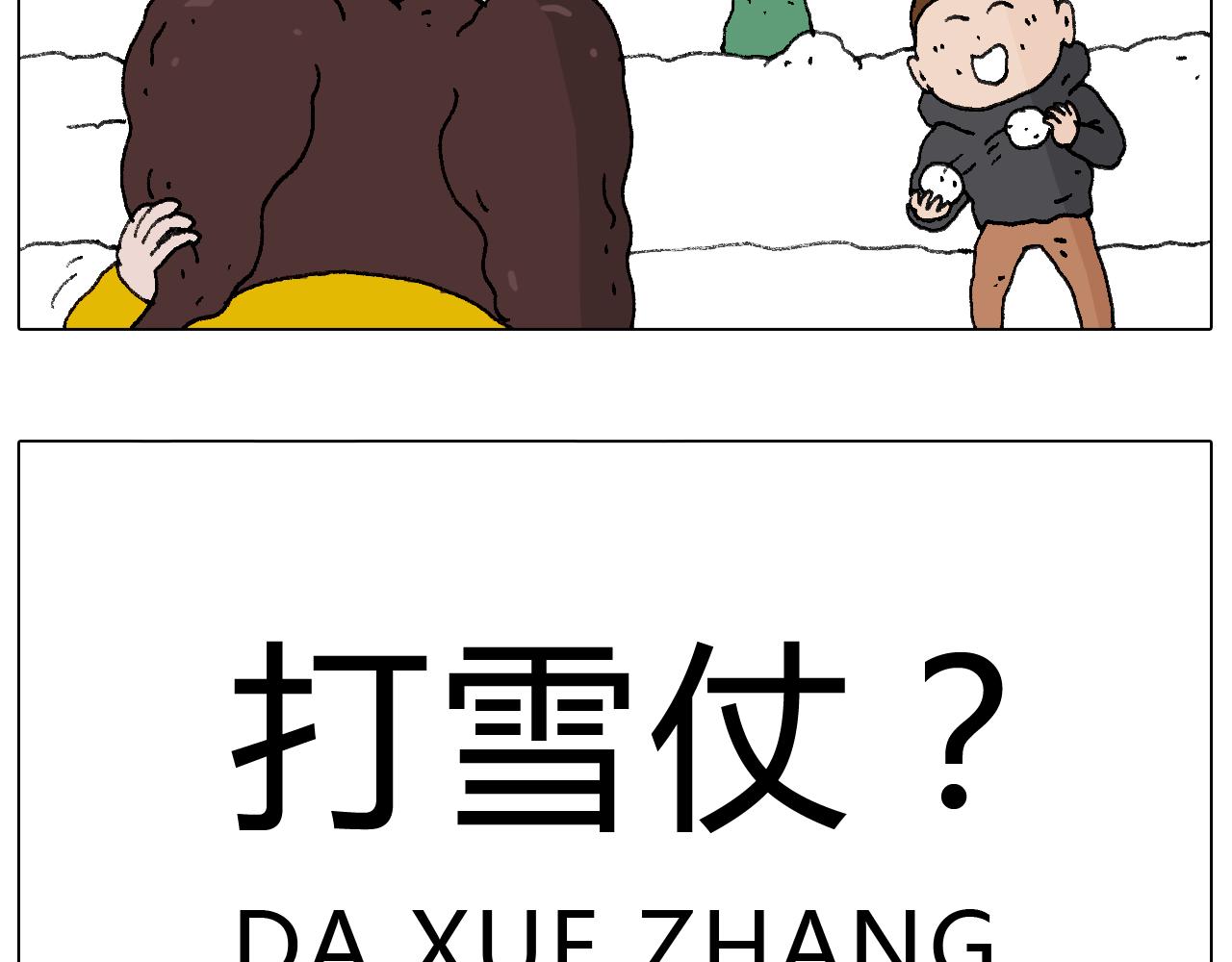 打雪仗(1/2)-第105话