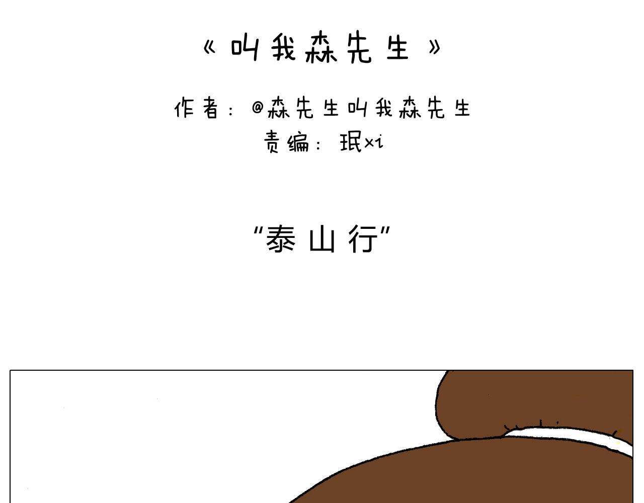 我给泰山跪了&middot;&middot;&middot;(1/2)-第123话