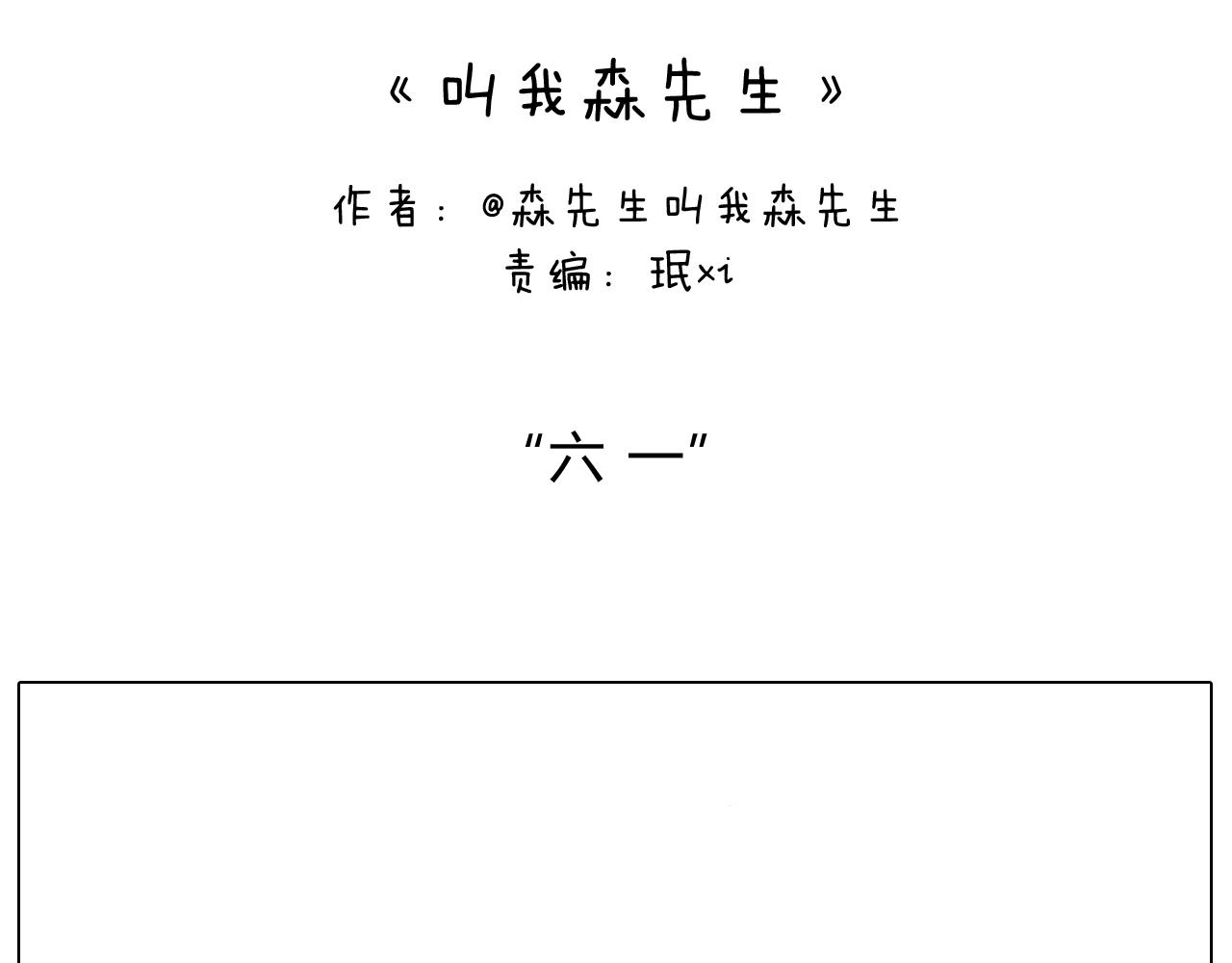 &ldquo;六一&rdquo;(1/2)-第127话