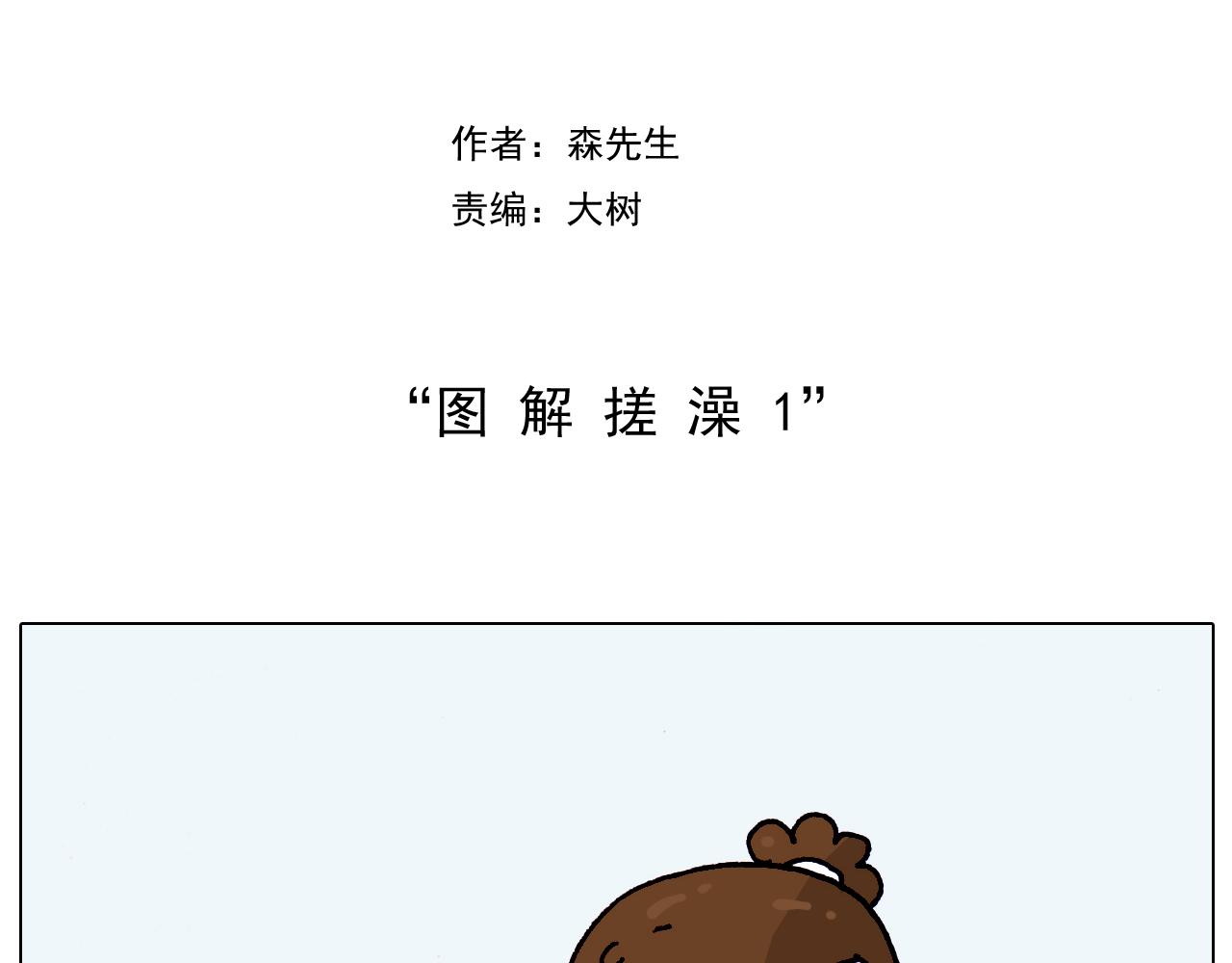 第206话 图解搓澡(1/2)-第207话
