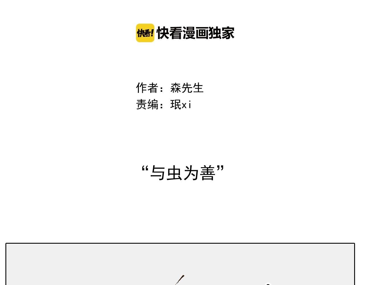 第246话 以虫为伴(1/2)-第247话