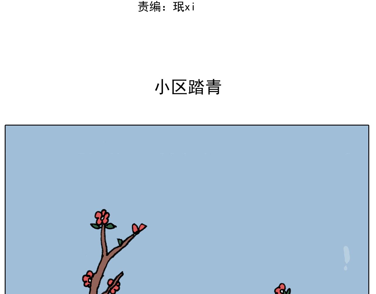 第284话 小区踏青(1/2)-第283话
