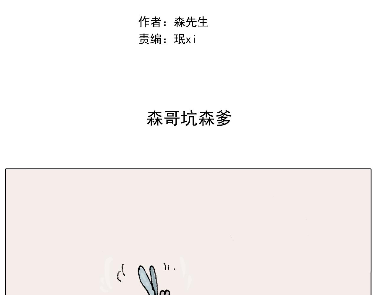 第288话 森哥坑森爹(1/2)-第287话