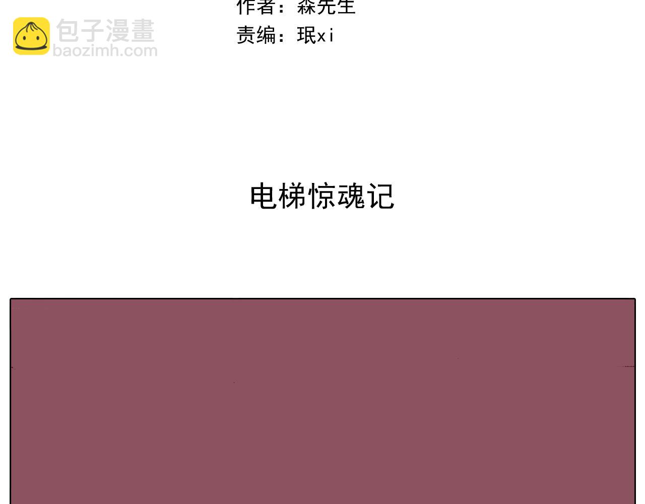 第292话 电梯惊魂记(1/2)-第291话