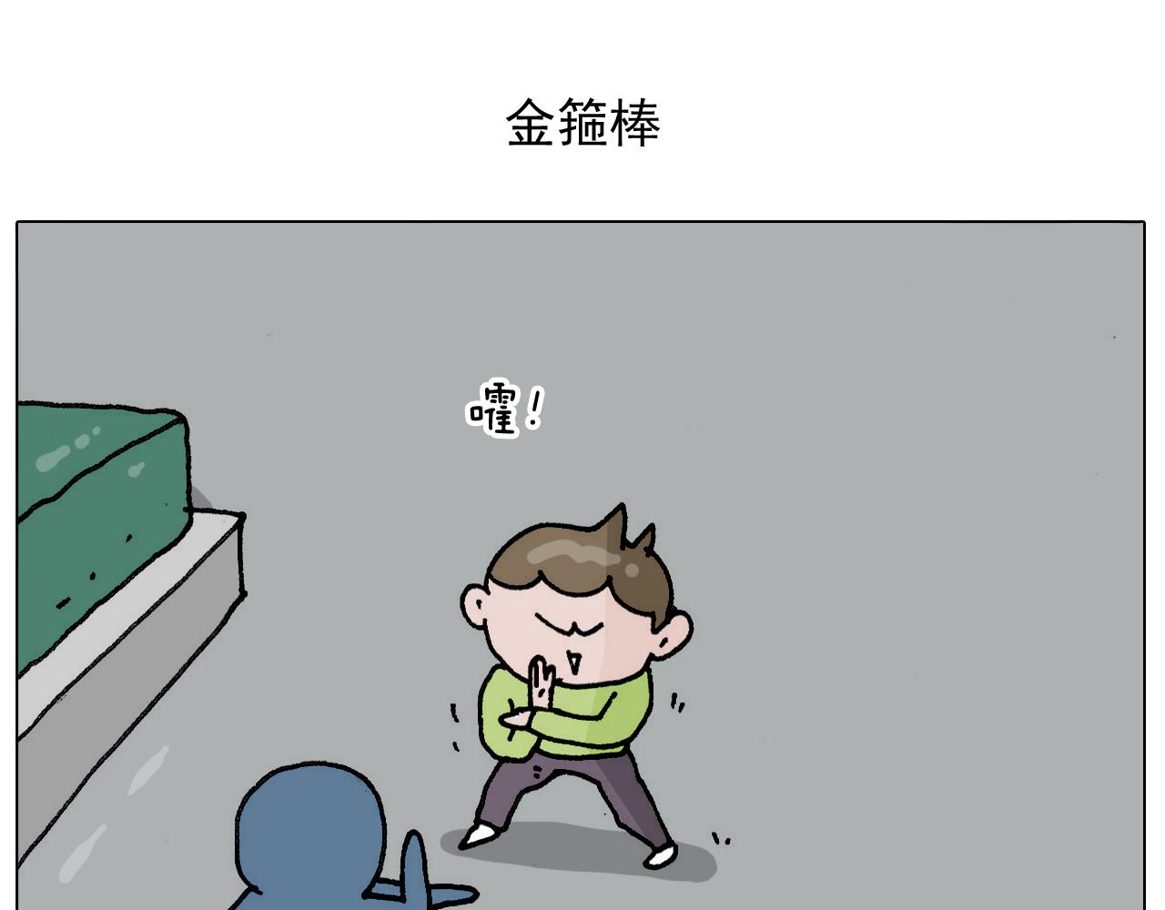 第304话 金箍棒(1/2)-第303话