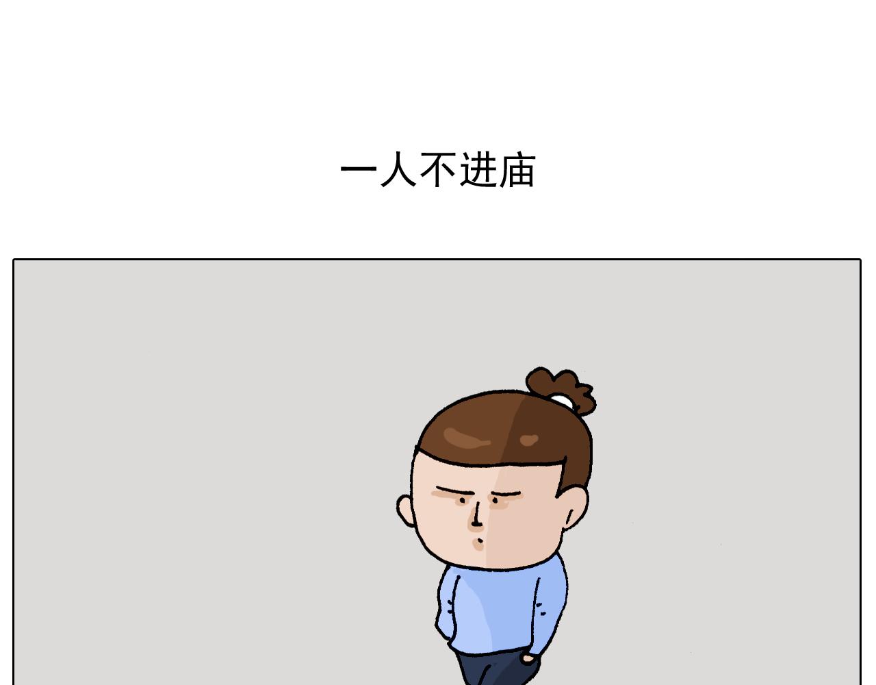 第312话 一人不进庙(1/2)-第311话