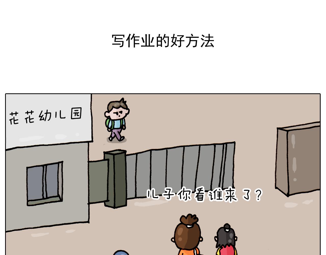 第314话 写作业的好方法(1/2)-第313话
