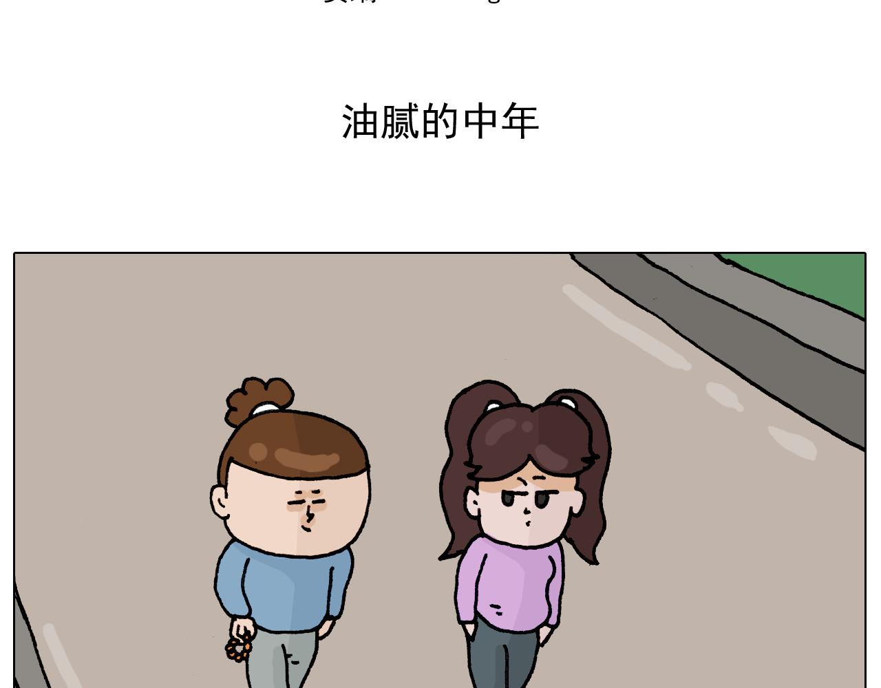 第318话 油腻的中年(1/2)-第317话