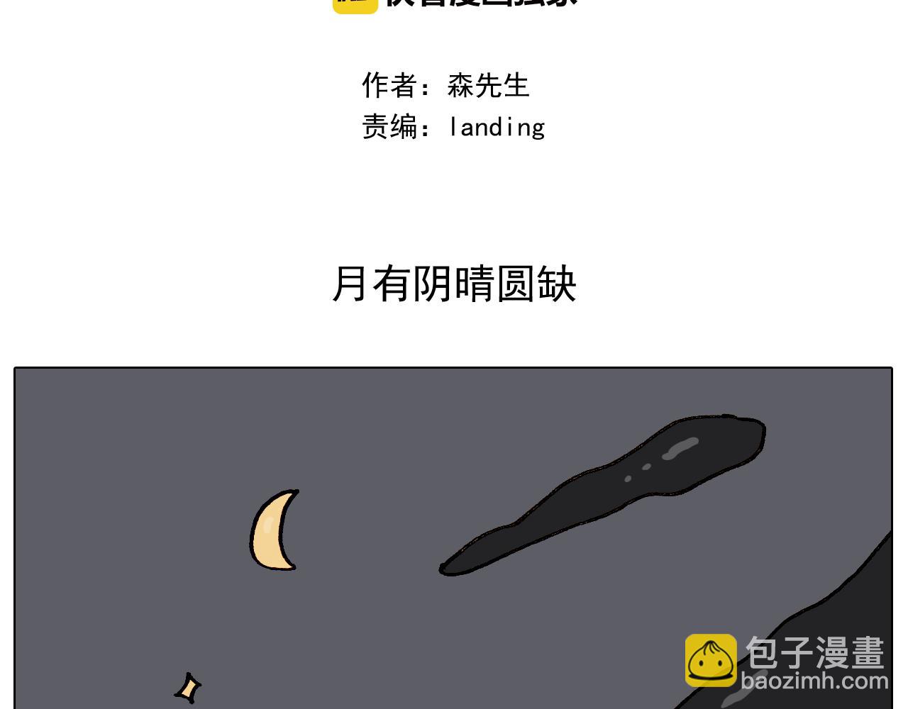 第336话 月有阴晴圆缺(1/2)-第335话