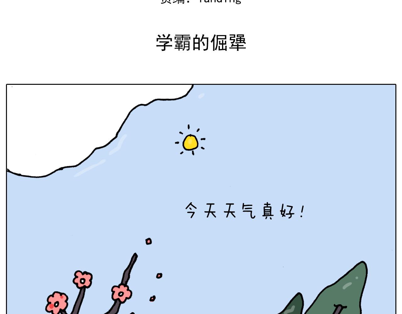 第338话 学霸的倔犟(1/2)-第337话