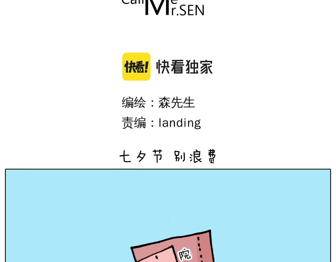 第354话 七夕节 别浪费(1/2)-第353话