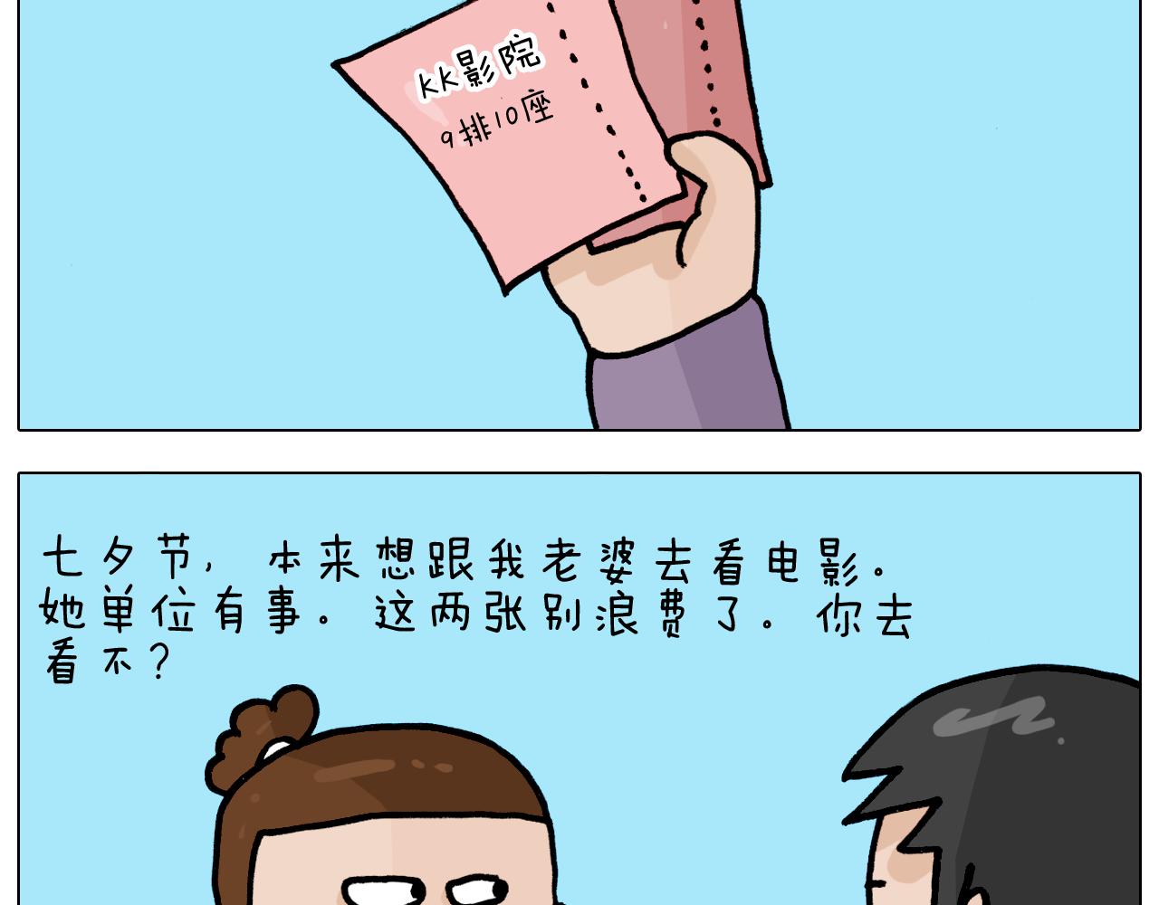 第354话 七夕节 别浪费(1/2)-第353话