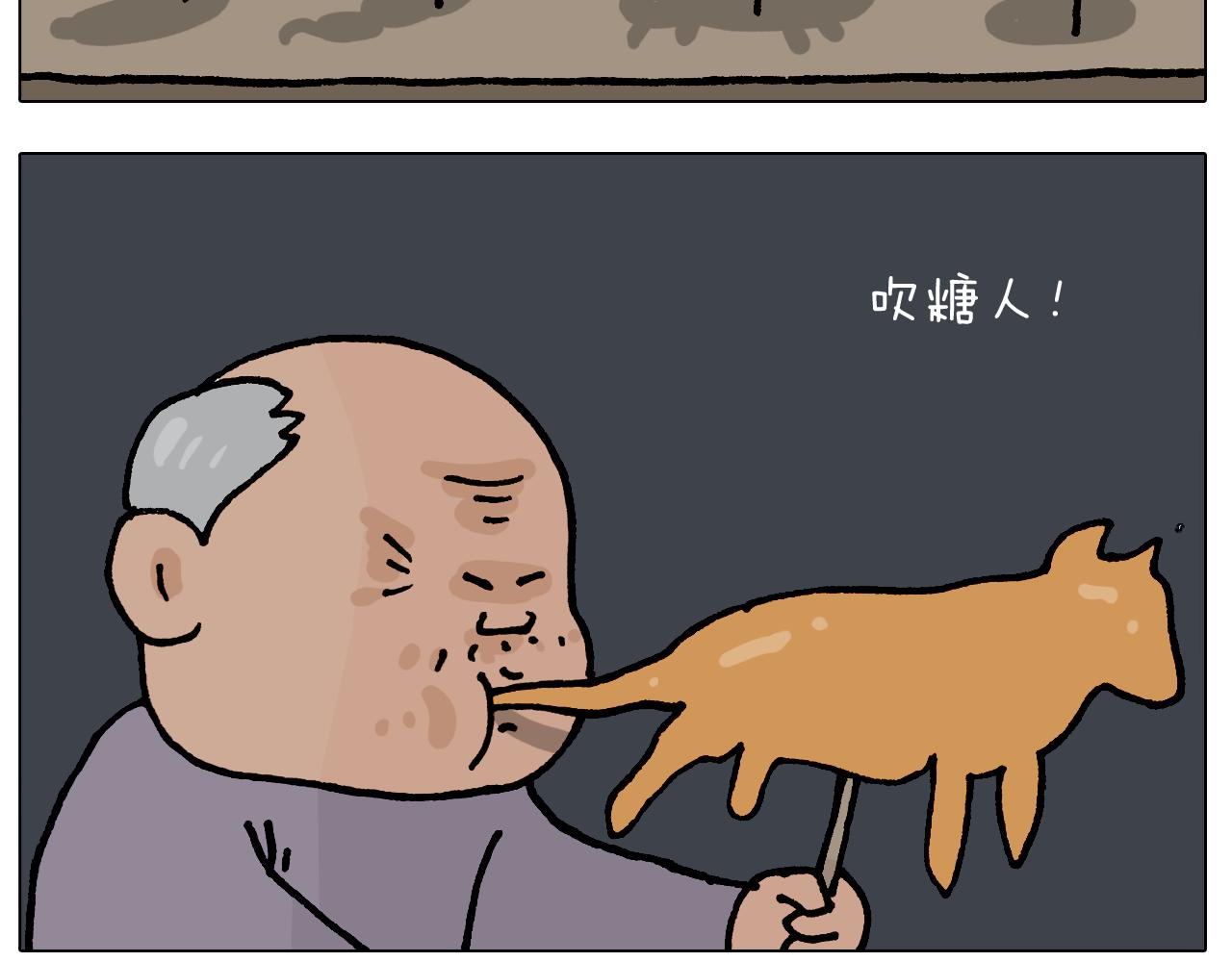 第408话 吹糖人-第407话
