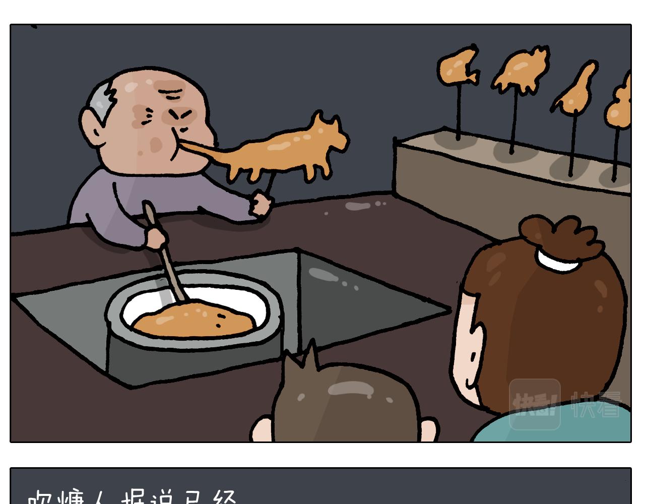 第408话 吹糖人-第407话