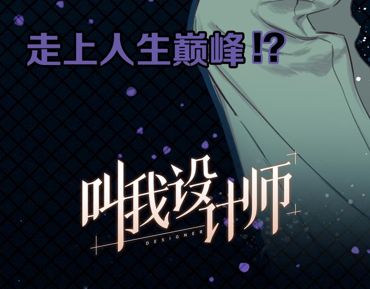 我是一名家居设计师，你呢？-第1话