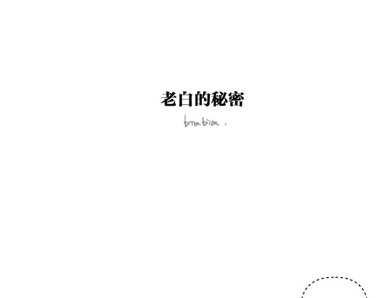 番外剧场二&middot;老白的秘密-第23话