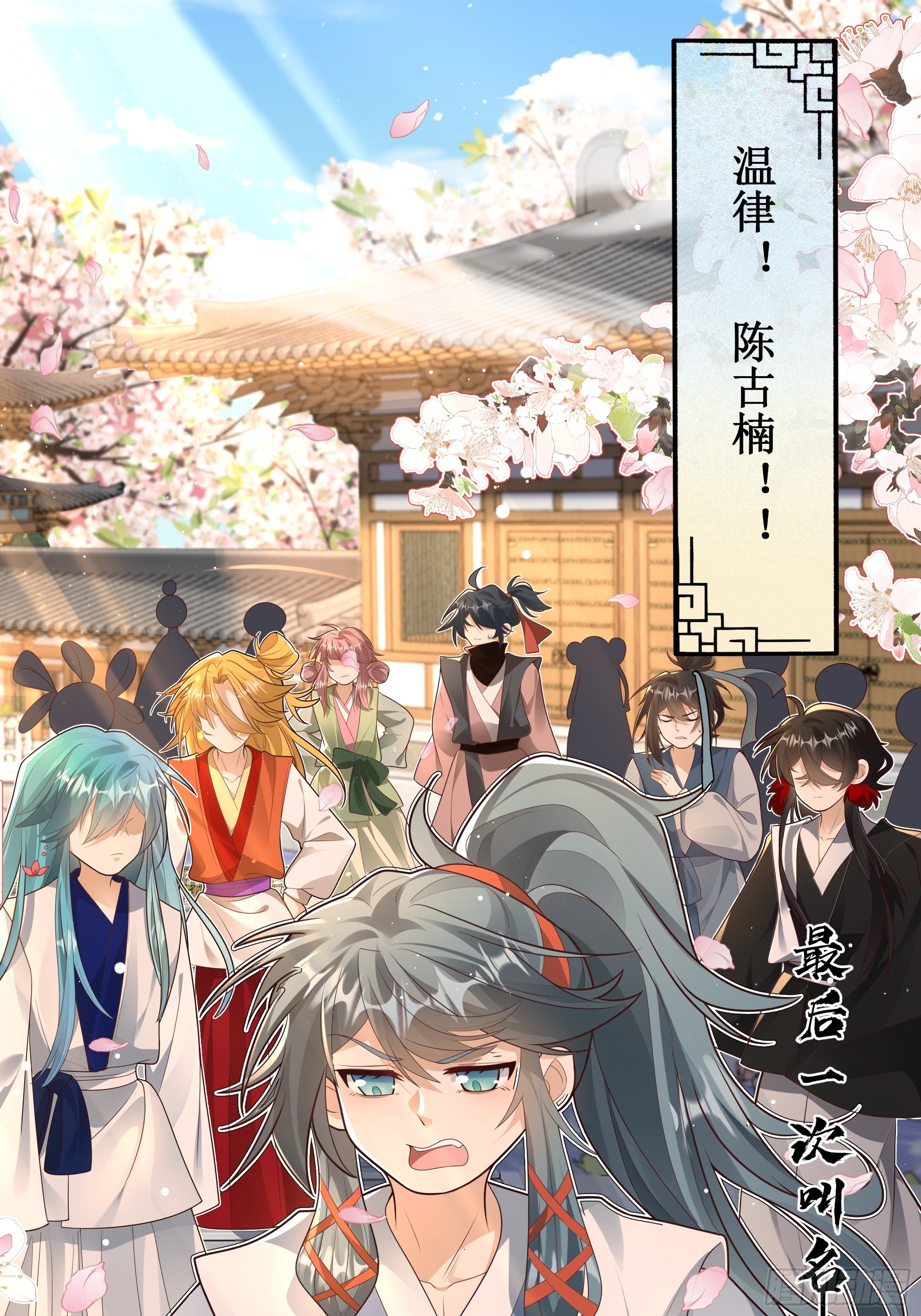 陈古楠！温律！莫要迟到！-第39话