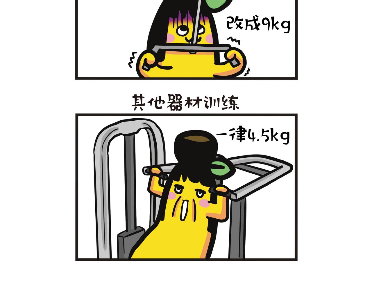 第126集 蕉姐开始健身？-第127话