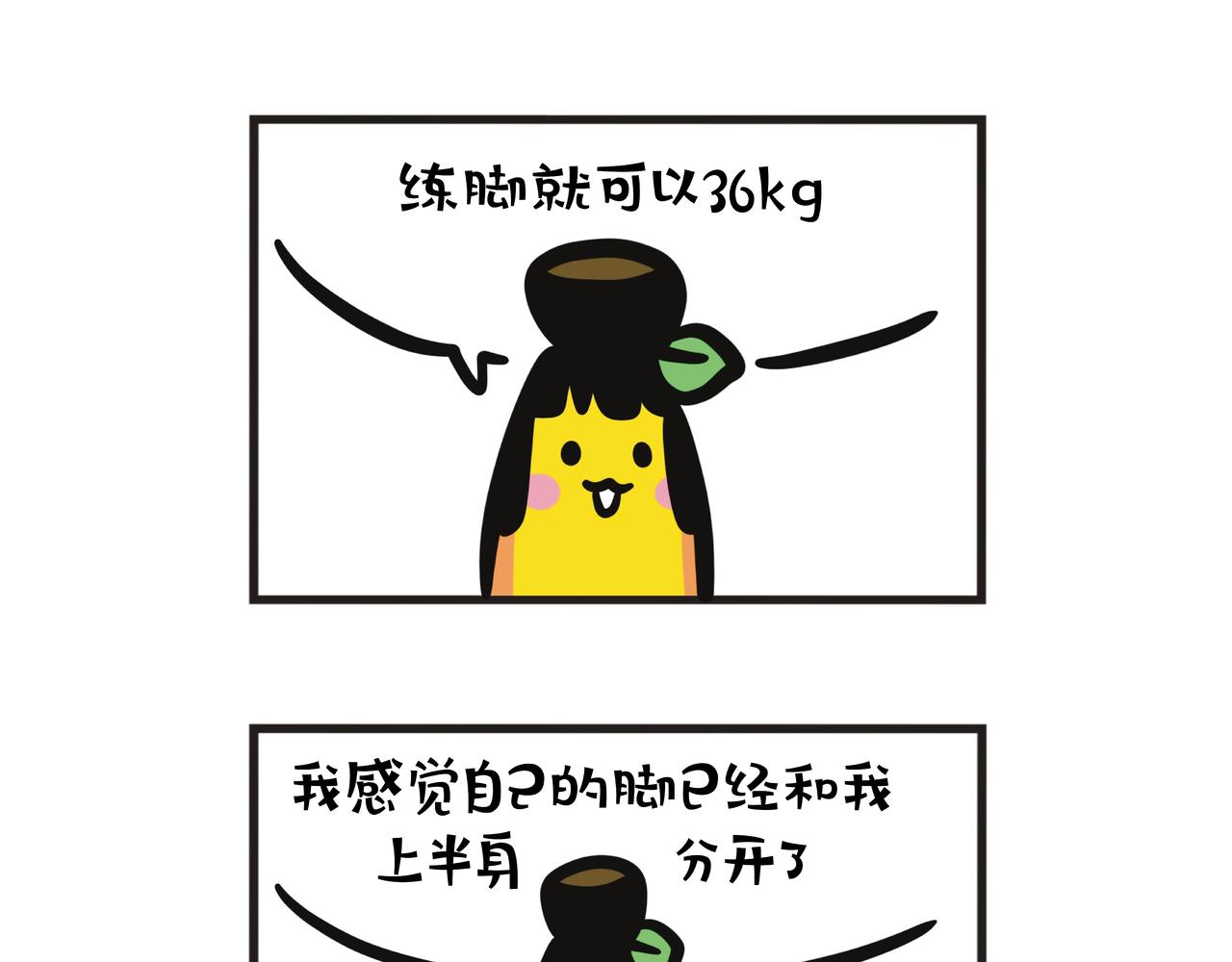 第126集 蕉姐开始健身？-第127话