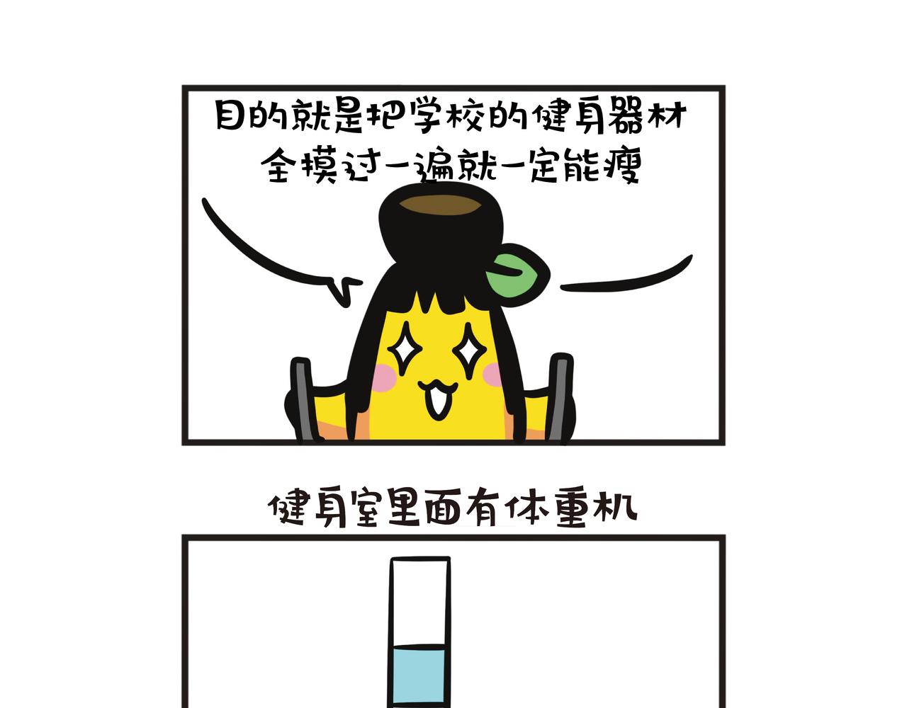 第126集 蕉姐开始健身？-第127话