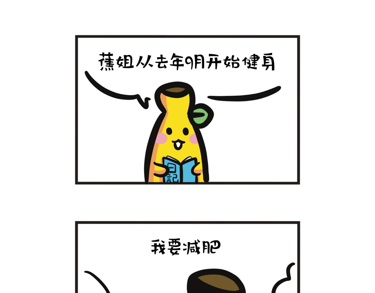 第126集 蕉姐开始健身？-第127话
