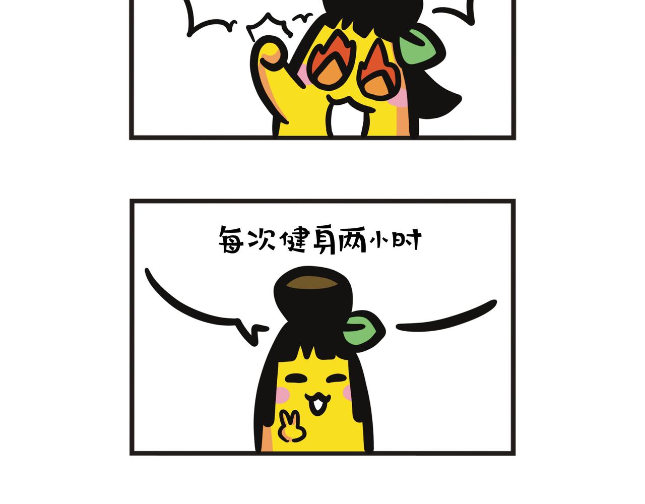 第126集 蕉姐开始健身？-第127话