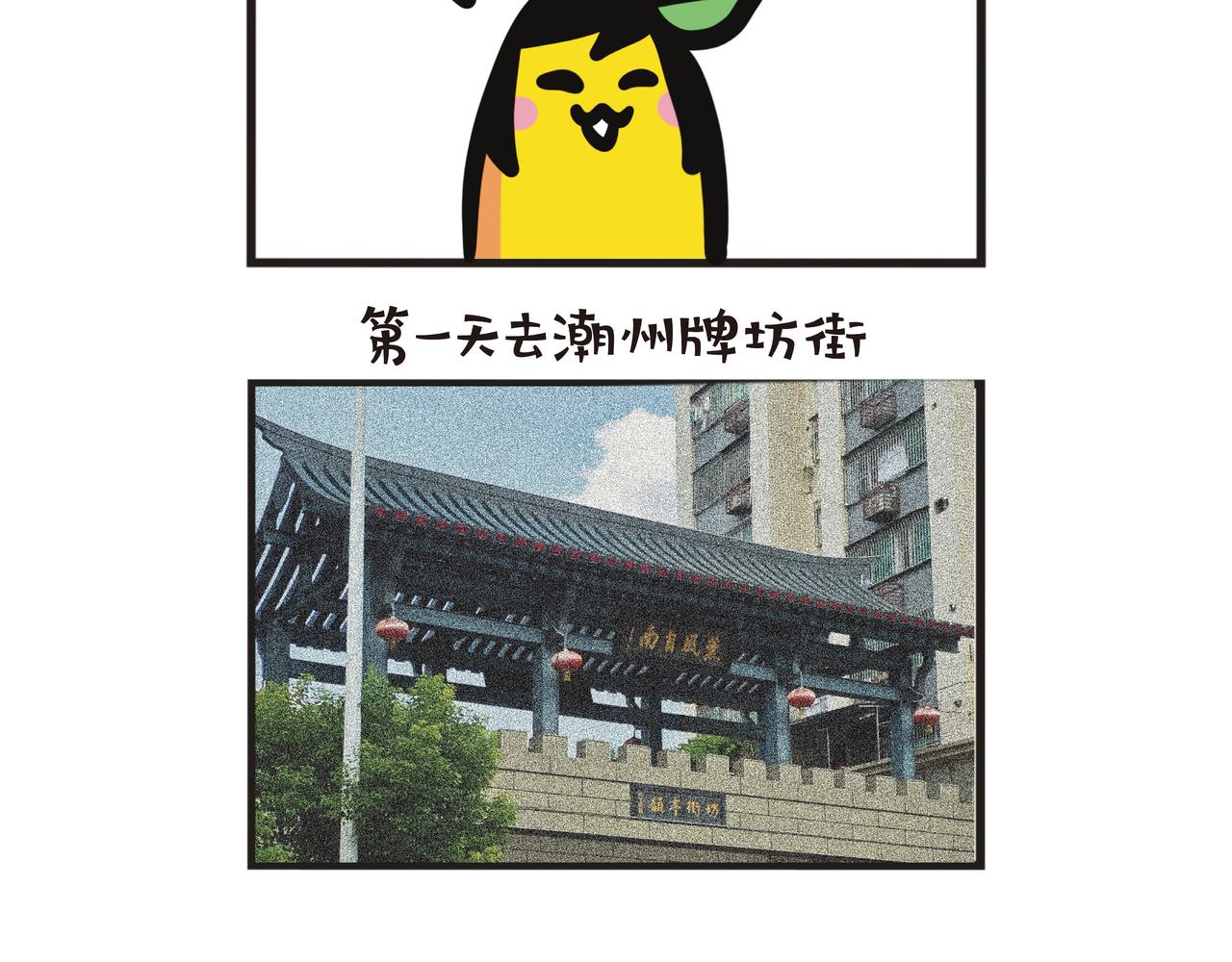 第95集 三日两夜潮汕之旅-第95话