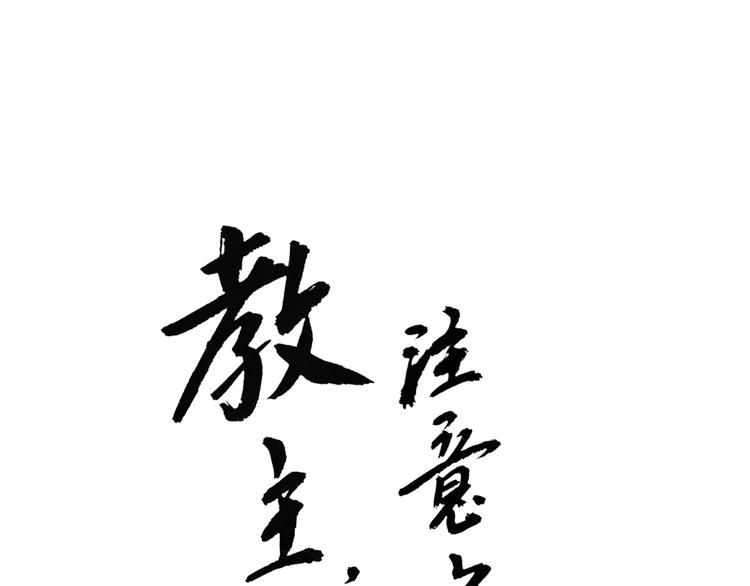 第18话 又被教主罚了-第19话