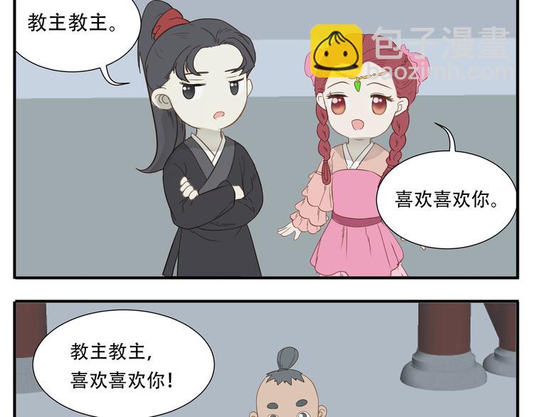 第20话 教主喜欢的竟然是她-第21话