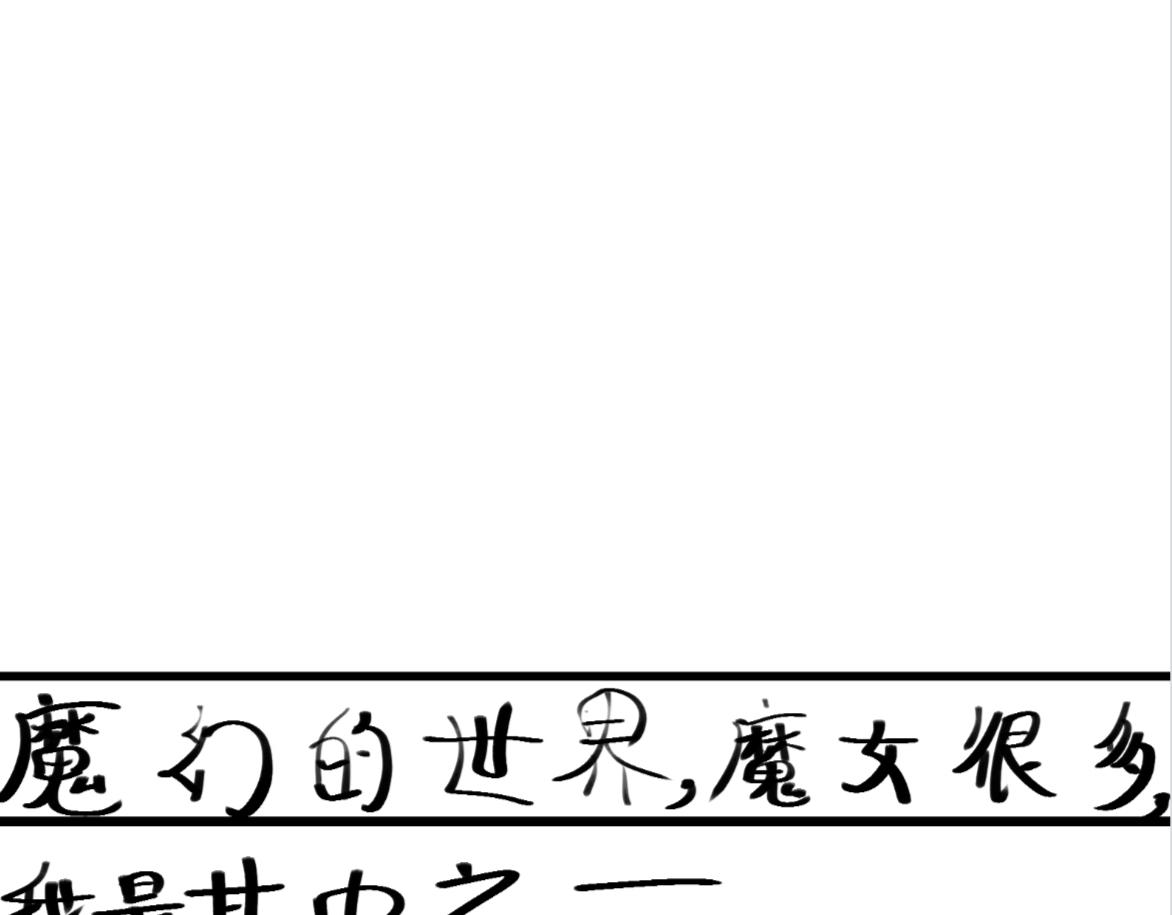 🍴假若我是魔法少女 第三话.文邪自述 第27页