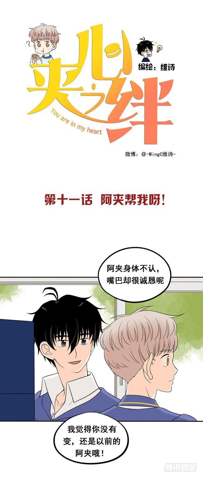 11 阿夹帮我呀-第11话