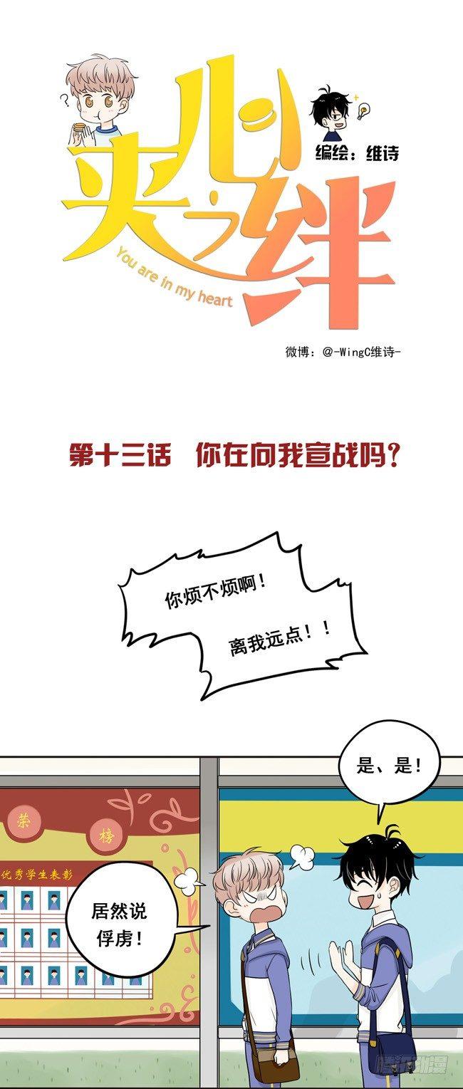13 你在向我宣战吗？-第13话