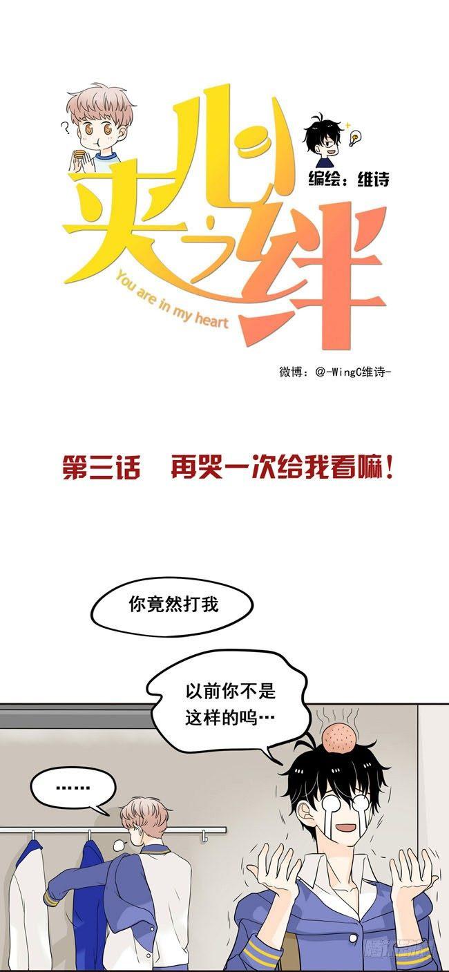 03 再哭一次给我看嘛！-第3话