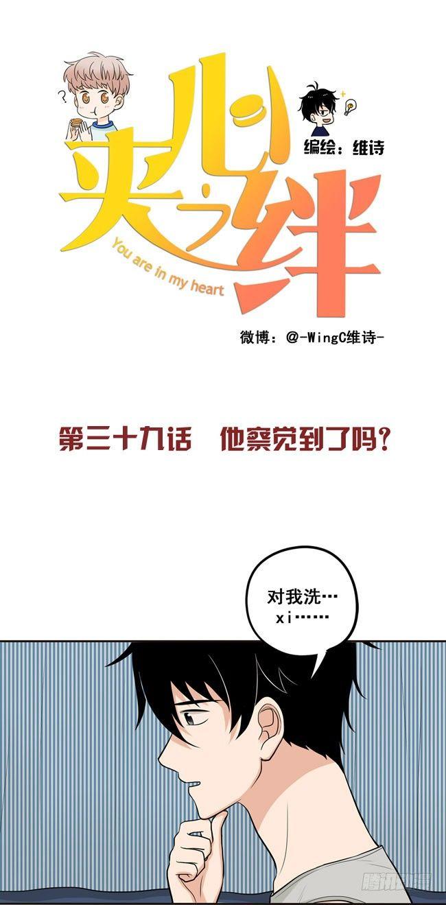 39 他察觉到了吗？-第41话