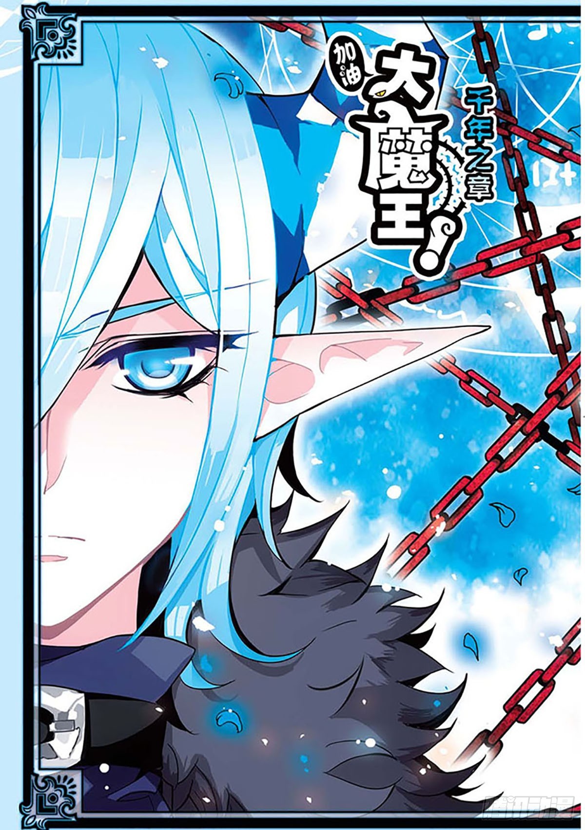 🍴加油大魔王！千年之章·飒漫画 第1话 第1页