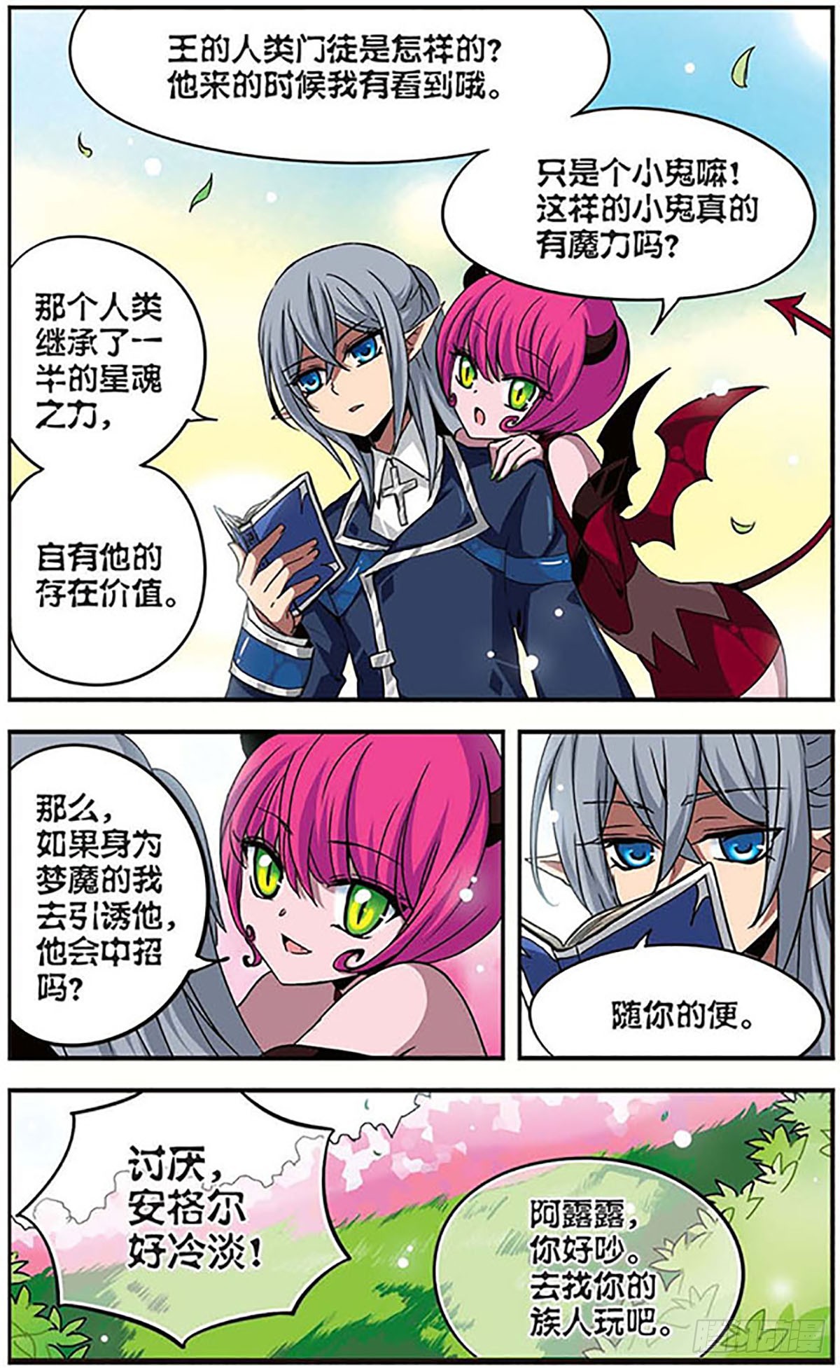 🍴加油大魔王！千年之章·飒漫画 第3话 第9页