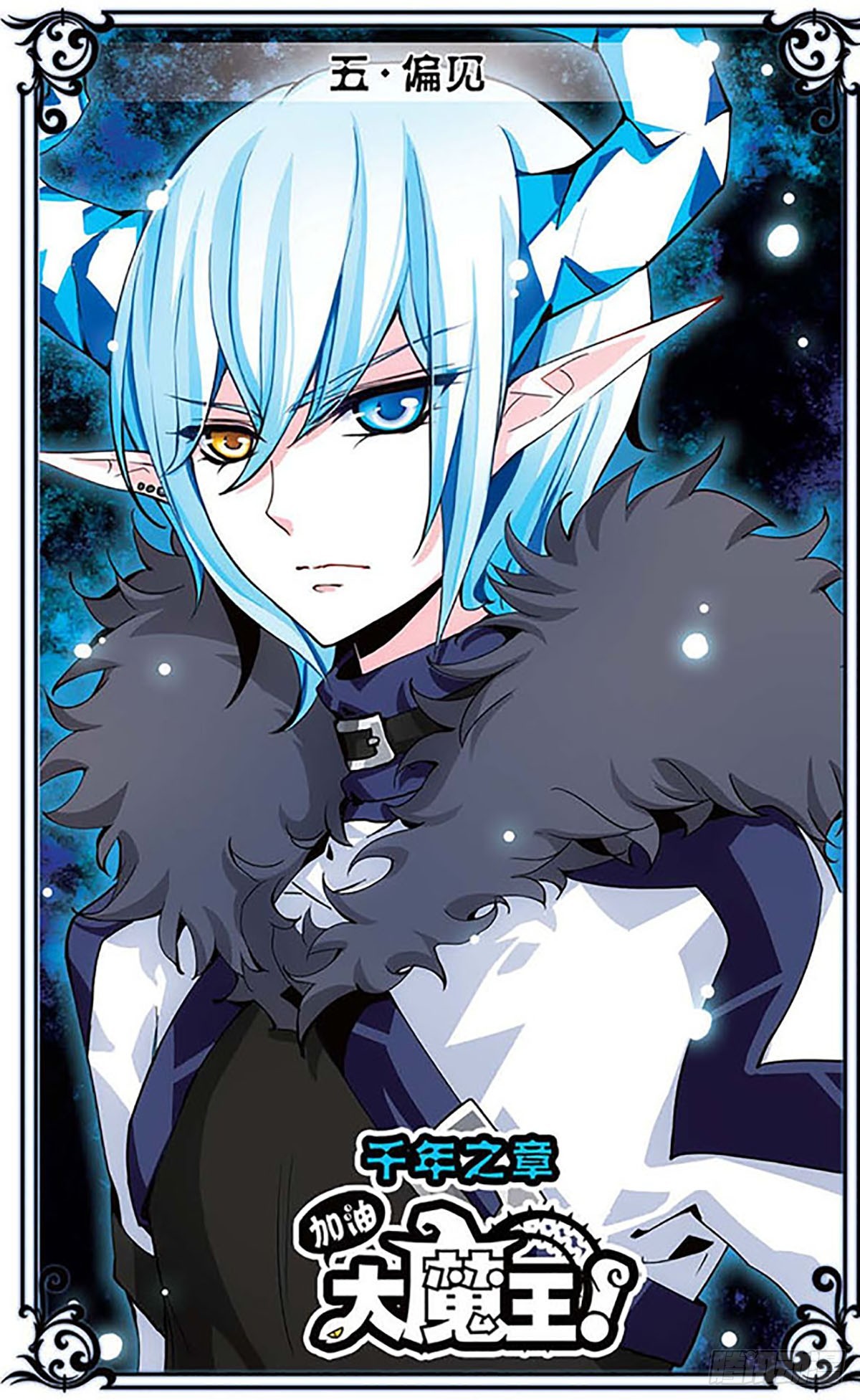 🍴加油大魔王！千年之章·飒漫画 第5话 第1页