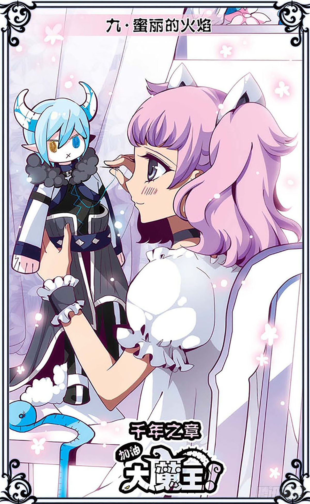 🍴加油大魔王！千年之章·飒漫画 第9话 第1页
