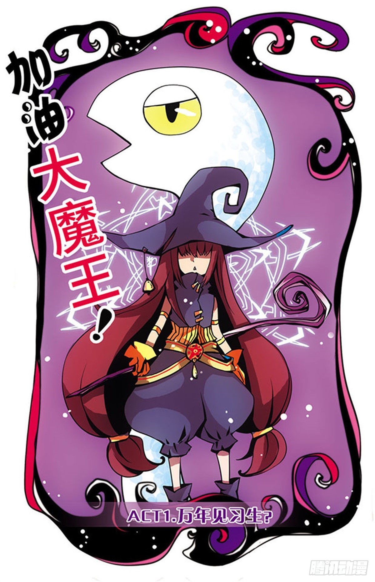 🍴加油大魔王！·飒漫画 第1话 第1页