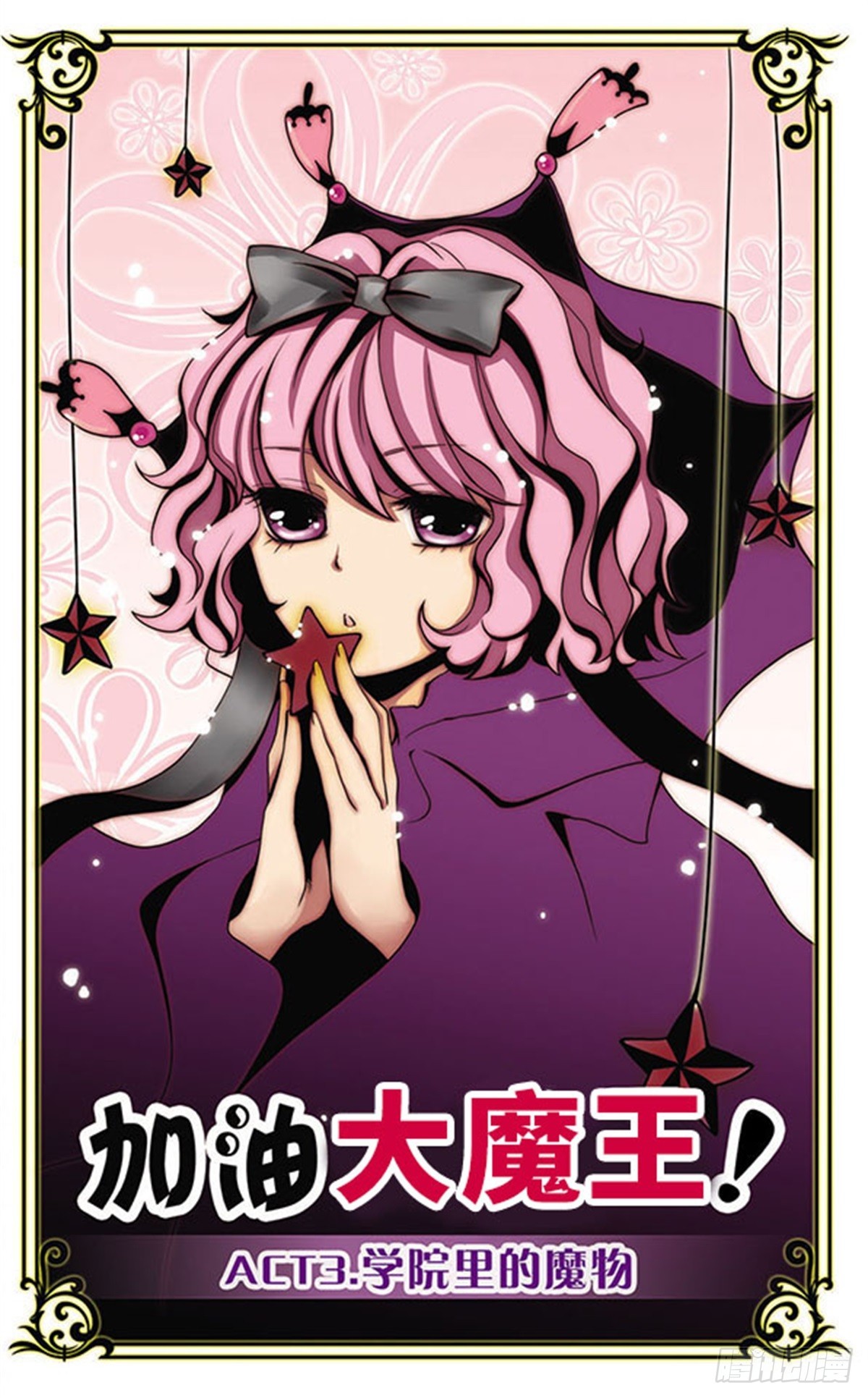 🍴加油大魔王！·飒漫画 第3话 第1页